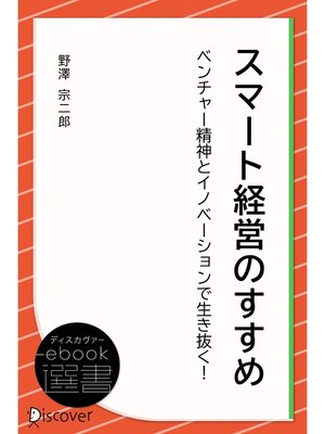 cover image of スマート経営のすすめ―ベンチャー精神とイノベーションで生き抜く!